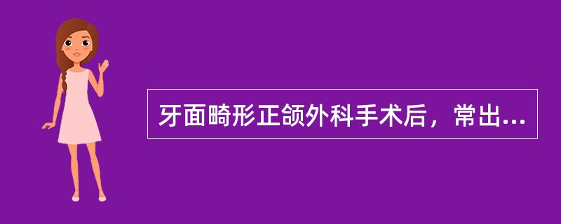 牙面畸形正颌外科手术后，常出现关系不够理想、咬合不平衡等，一般在术后进行术后正畸