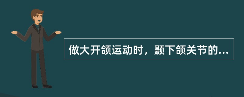 做大开颌运动时，颞下颌关节的运动形式是（）