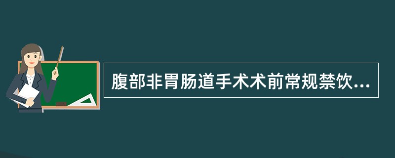 腹部非胃肠道手术术前常规禁饮时间不得少于（）