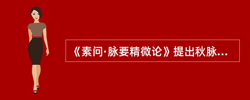 《素问·脉要精微论》提出秋脉如（）