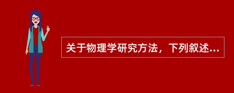 关于物理学研究方法，下列叙述中正确的是（）