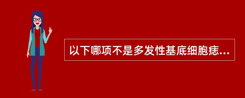 以下哪项不是多发性基底细胞痣综合症的表现（）