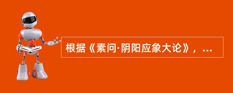 根据《素问·阴阳应象大论》，"气虚者宜"（）