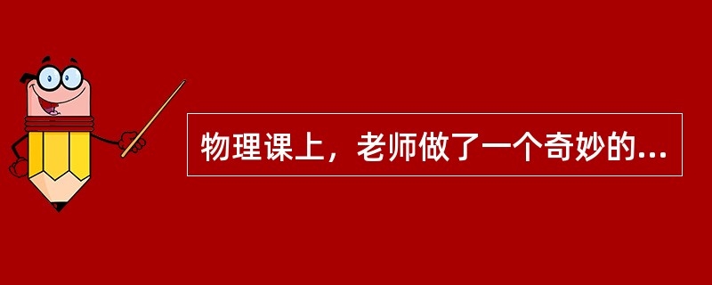 物理课上，老师做了一个奇妙的“跳环实验”。如图，她把一个