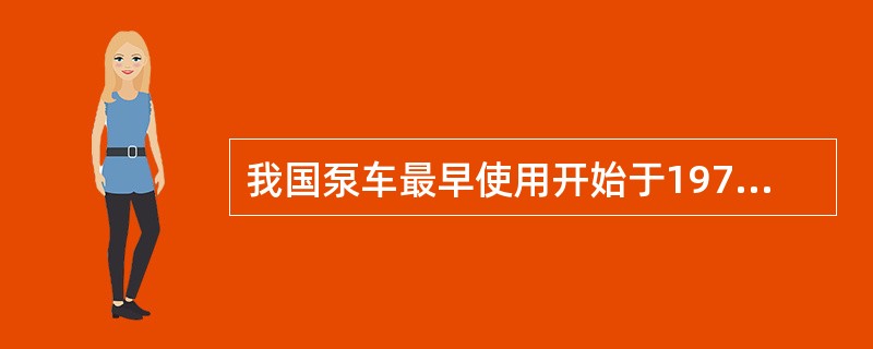 我国泵车最早使用开始于1979年，当时从日本引进泵车在上海宝钢进行施工，1982