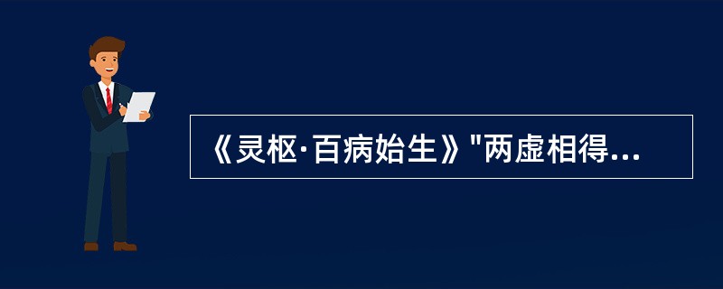 《灵枢·百病始生》"两虚相得，乃客其形"的"两虚"是指（）