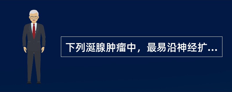 下列涎腺肿瘤中，最易沿神经扩散的是（）