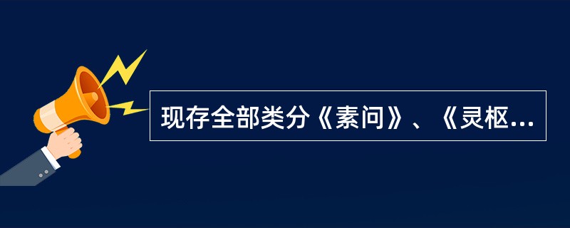 现存全部类分《素问》、《灵枢》最完整的书是（）