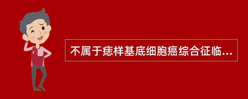 不属于痣样基底细胞癌综合征临床表现的是（）