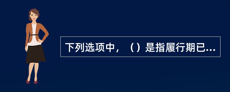 下列选项中，（）是指履行期已满而能履行的债务因可归于债务人的事由未履行所发生的延