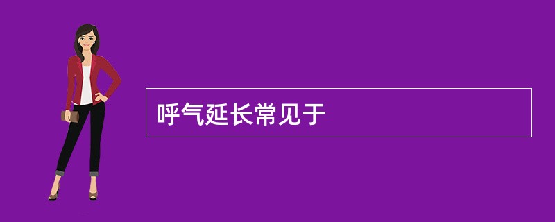 呼气延长常见于