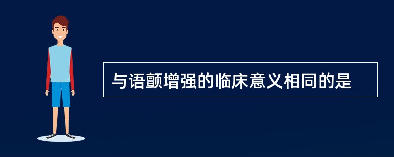 与语颤增强的临床意义相同的是