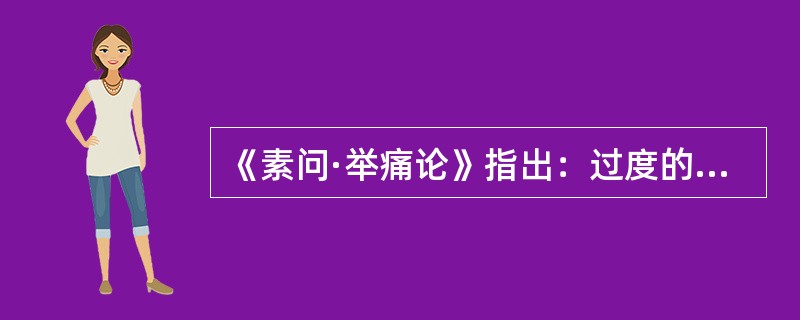 《素问·举痛论》指出：过度的恐惧将导致（）