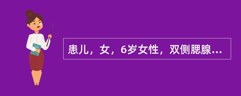 患儿，女，6岁女性，双侧腮腺肿大，有发热，疼痛。检查见腮腺导管口无红肿，唾液分泌