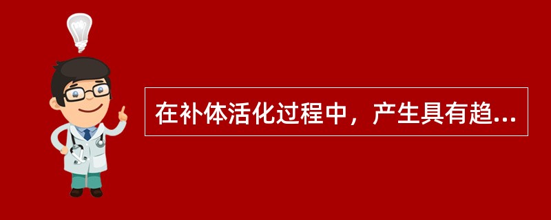 在补体活化过程中，产生具有趋化因子活性的片段是（）.