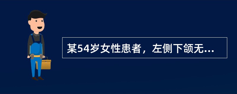 某54岁女性患者，左侧下颌无痛性肿胀半年。曲面体层显示左侧下颌骨磨牙区一多房囊状