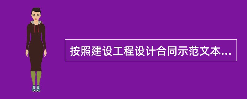 按照建设工程设计合同示范文本规定，设计人按合同规定时限交付设计资料及文件后，如果