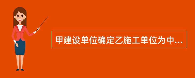 甲建设单位确定乙施工单位为中标单位，于2013年5月1日发出中标通知书，双方最迟