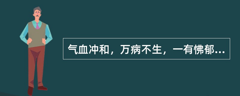 气血冲和，万病不生，一有怫郁，诸病生焉，故人身诸病，多生于郁。出自于下列哪本书（