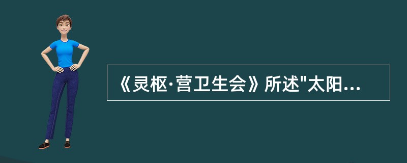 《灵枢·营卫生会》所述"太阳主外"的"外"是指（）。