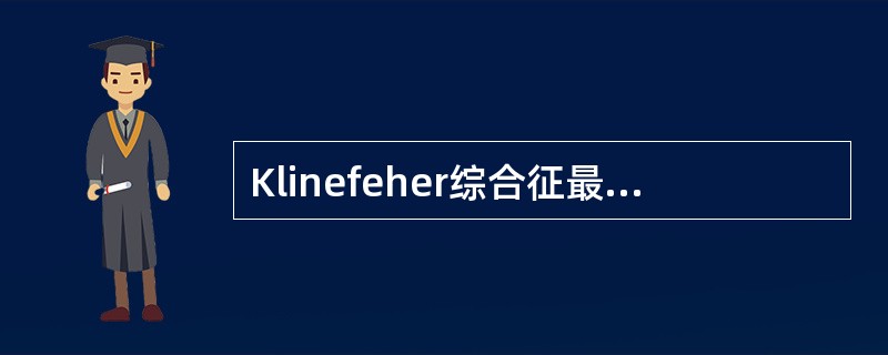 Klinefeher综合征最常见的核型是（）