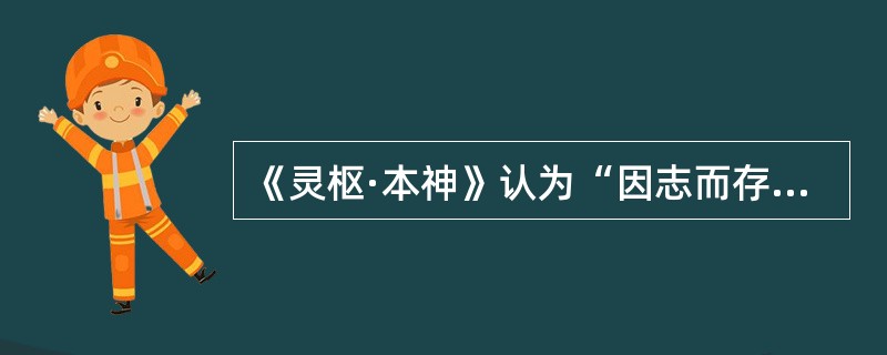 《灵枢·本神》认为“因志而存变谓之（）”