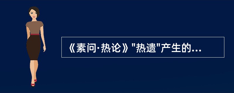 《素问·热论》"热遗"产生的原因是（）