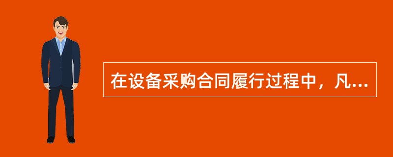 在设备采购合同履行过程中，凡因包装不符合规定而造成设备运输过程中的损坏或灭失，均