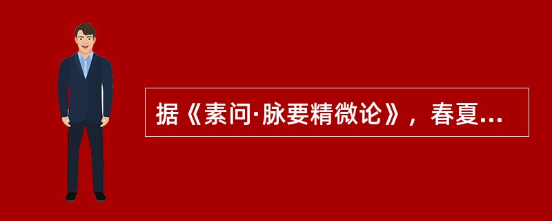 据《素问·脉要精微论》，春夏秋冬对应的正常脉象依次是（）