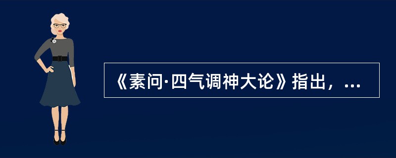 《素问·四气调神大论》指出，夏三月，此谓（）