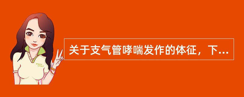 关于支气管哮喘发作的体征，下列哪项不正确