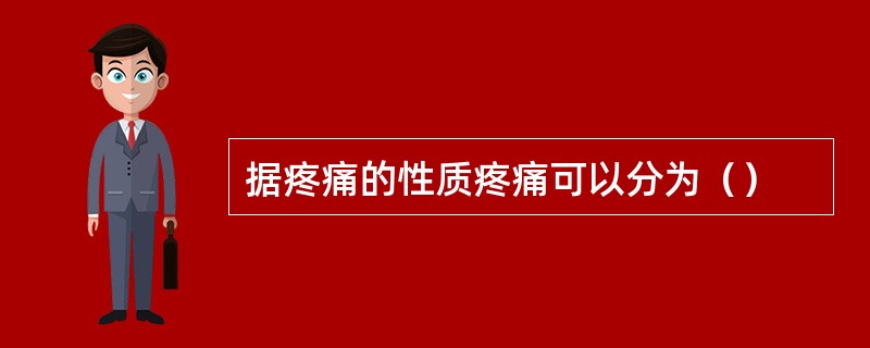 据疼痛的性质疼痛可以分为（）