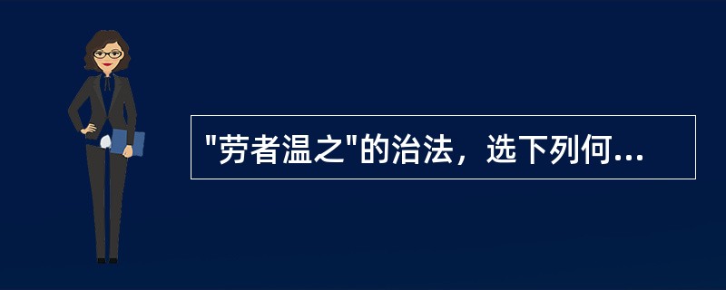 "劳者温之"的治法，选下列何方最适宜（）