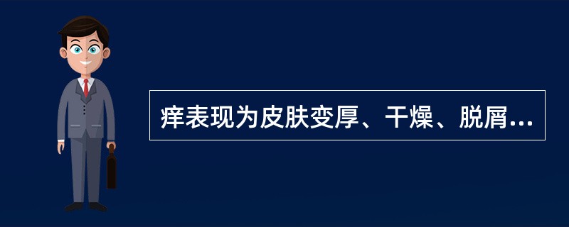 痒表现为皮肤变厚、干燥、脱屑、作痒，很少糜烂滋水的是（）