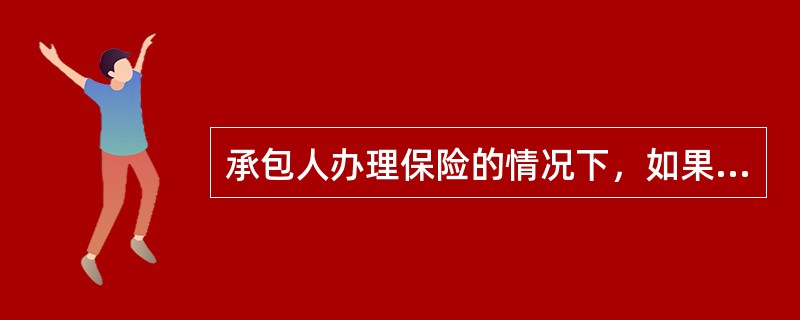 承包人办理保险的情况下，如果承包人未按合同约定办理设计和工程保险、第三者责任保险