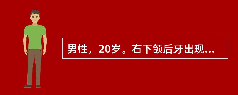 男性，20岁。右下颌后牙出现肿痛．张口困难7天。检查见右下8斜位阻生，冠周组织稍