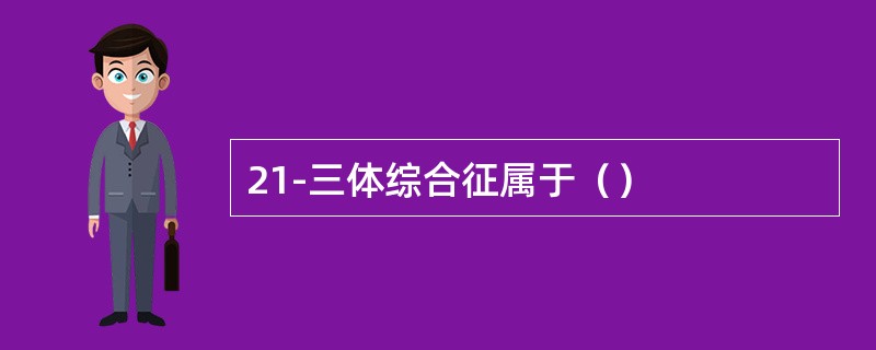 21-三体综合征属于（）
