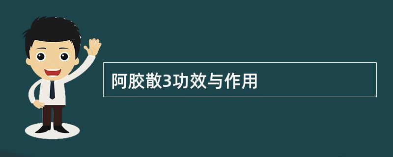 阿胶散3功效与作用