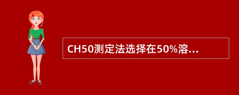 CH50测定法选择在50%溶血处测量的原因是（）