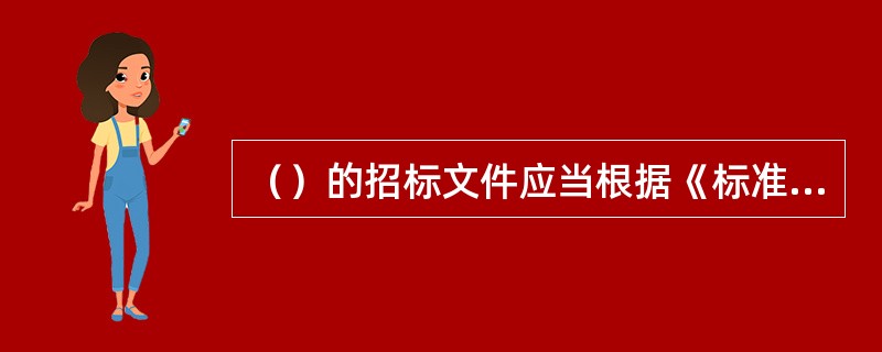 （）的招标文件应当根据《标准设计施工总承包招标文件》编制。