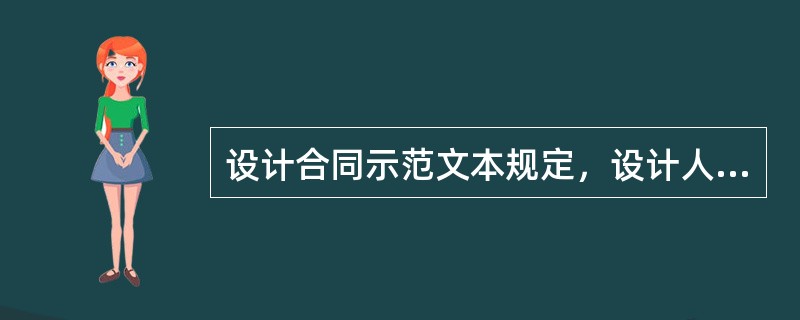 设计合同示范文本规定，设计人负责设计的建（构）筑物需注明（）。