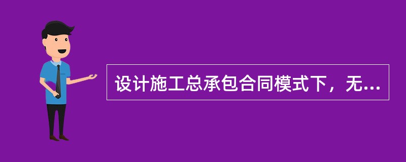 设计施工总承包合同模式下，无论承包人复核时发现与否，由于下列（）资料错误，导致承