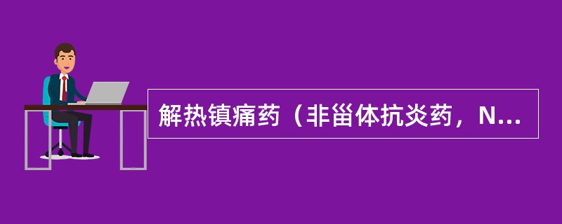 解热镇痛药（非甾体抗炎药，NSAlDs）的药理作用不包括下列哪项（）