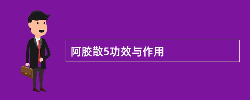 阿胶散5功效与作用