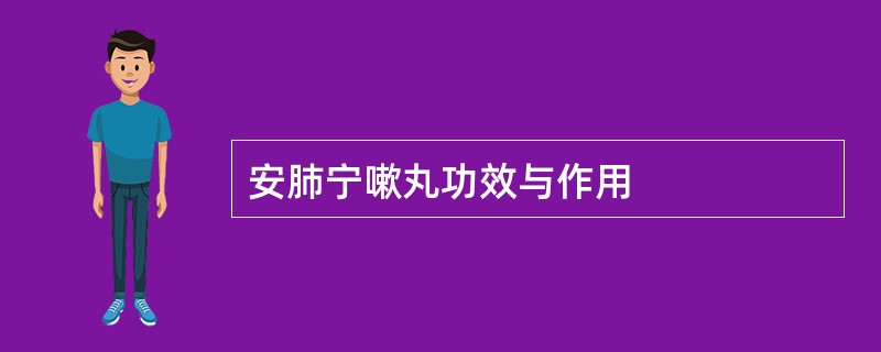 安肺宁嗽丸功效与作用