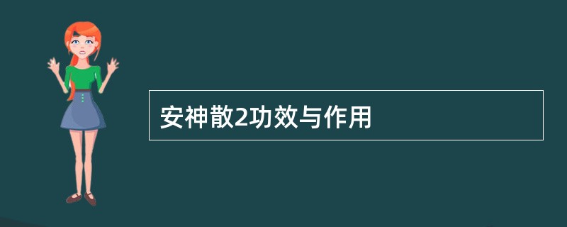 安神散2功效与作用