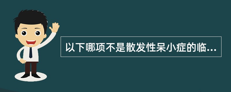 以下哪项不是散发性呆小症的临床特点（）