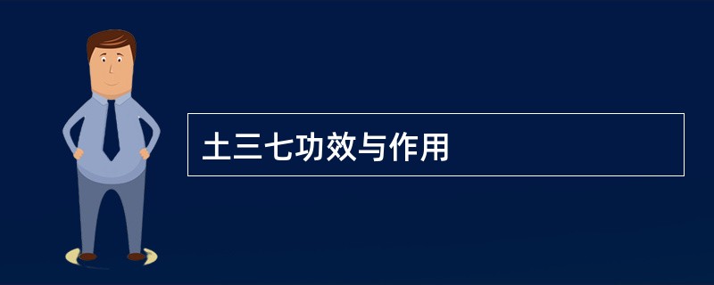 土三七功效与作用