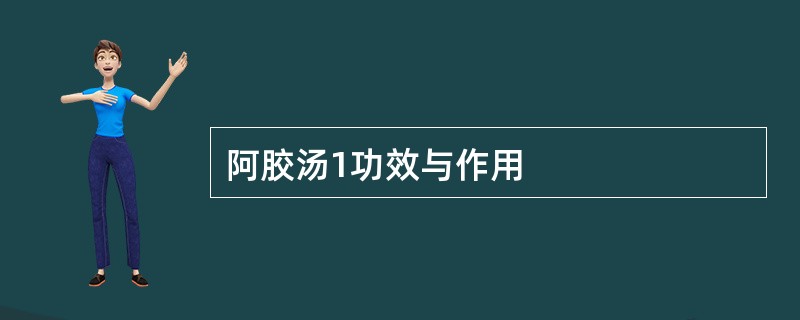 阿胶汤1功效与作用