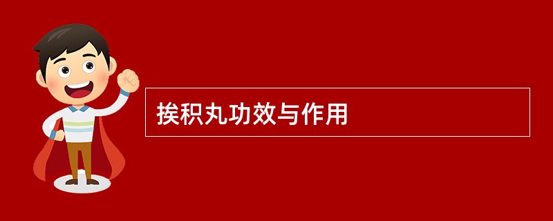 挨积丸功效与作用
